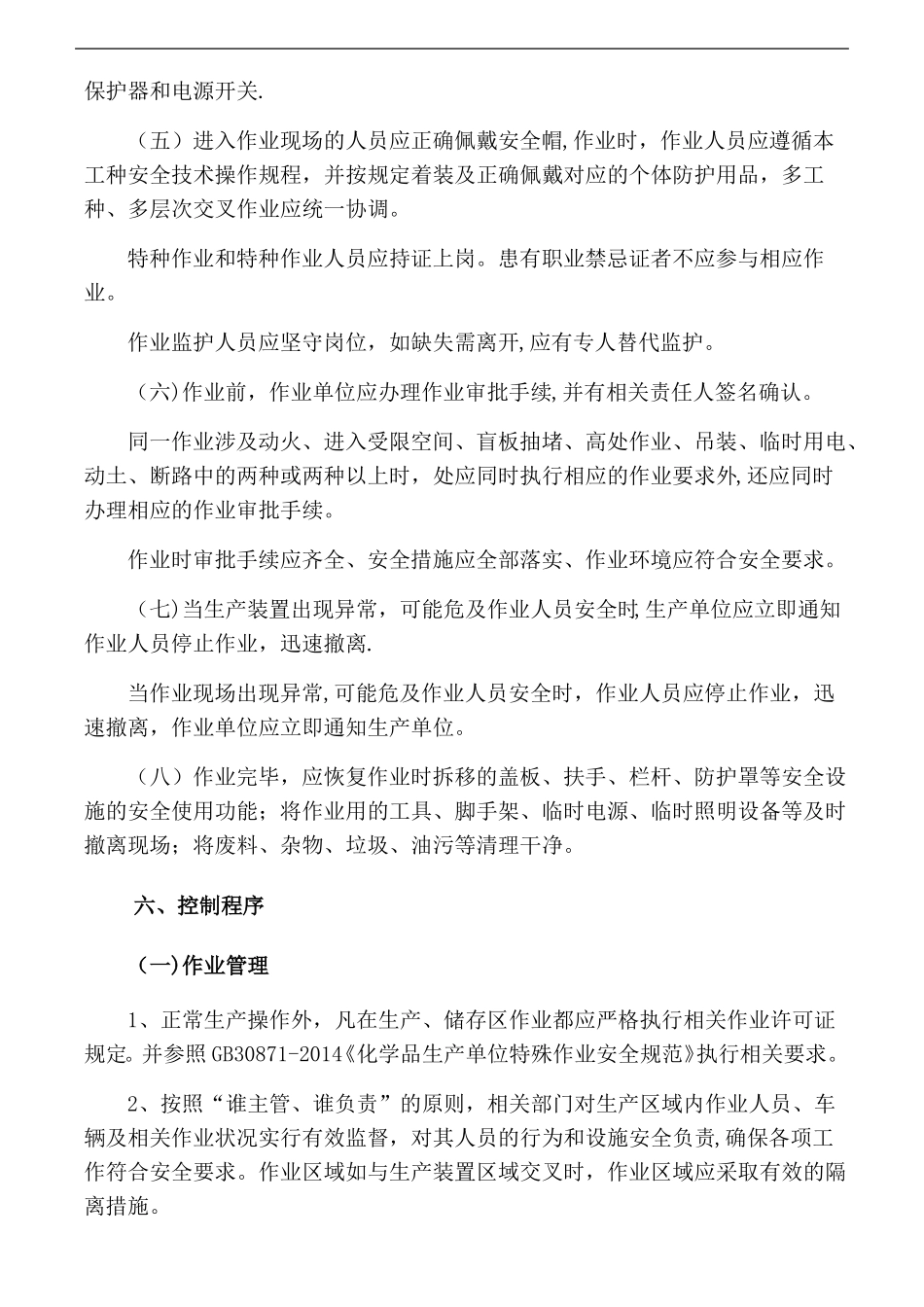 特殊作业安全管理制度27814_第3页