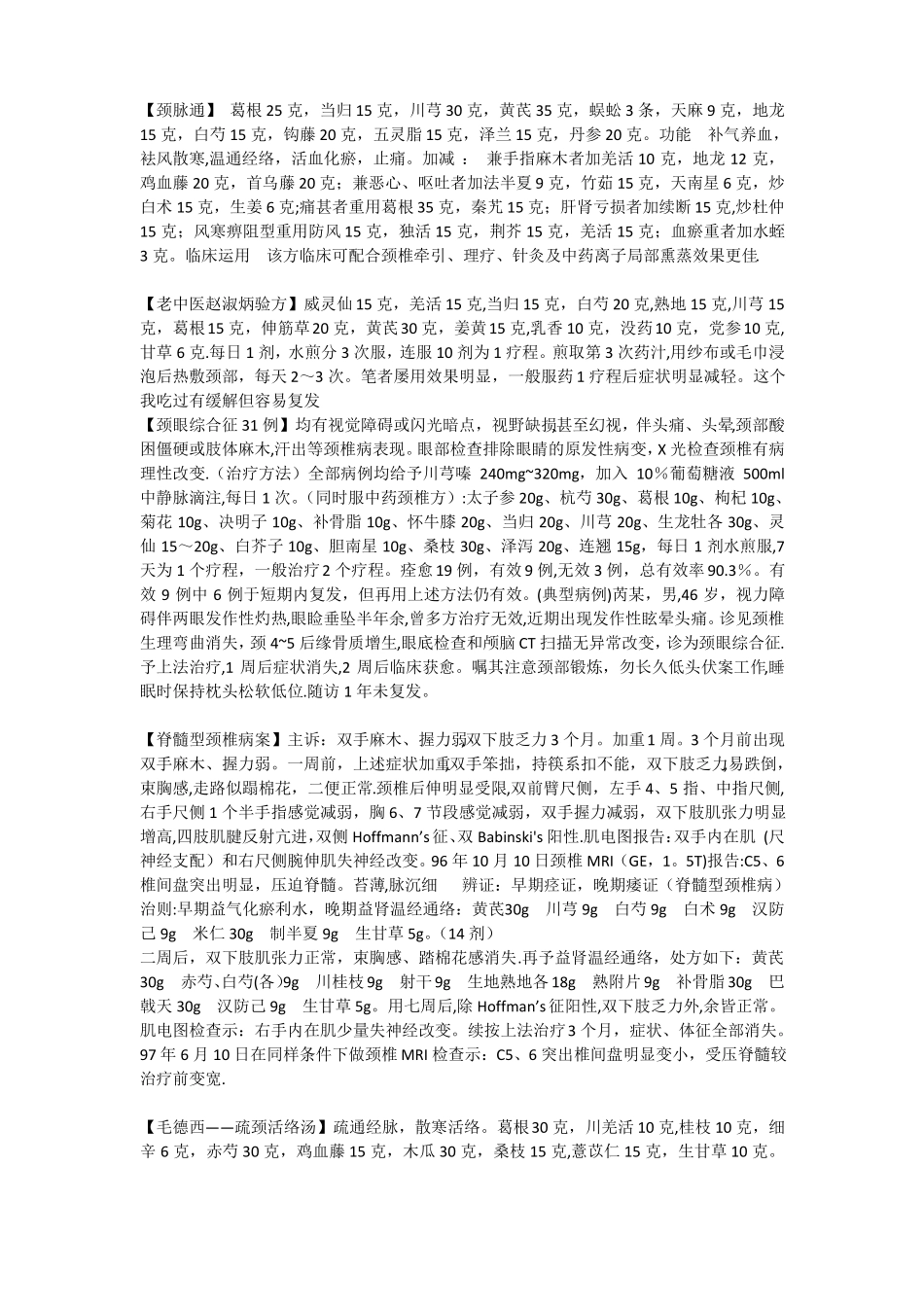 颈椎病中药方_第1页