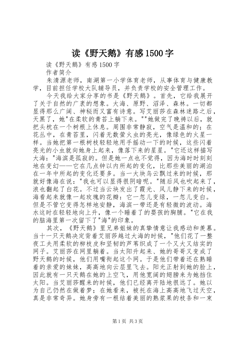 读《野天鹅》有感1500字_第1页