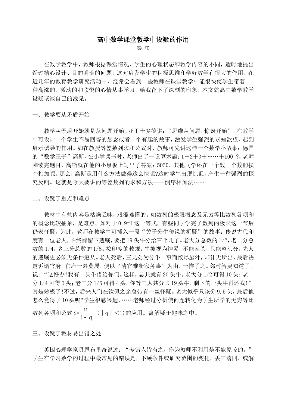 高中数学课堂教学中设疑的作用_第1页