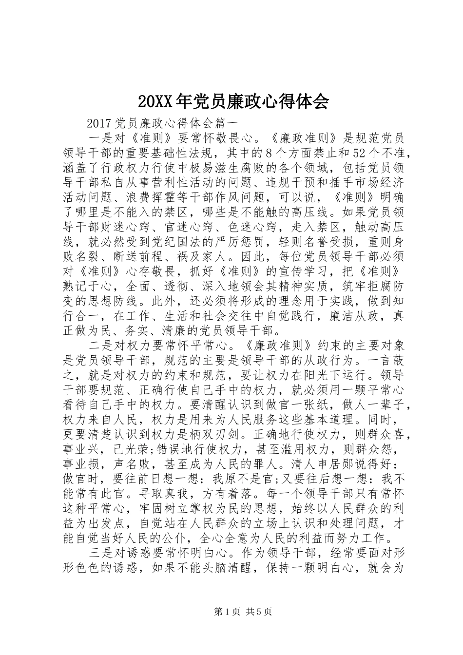 20XX年党员廉政心得体会_第1页