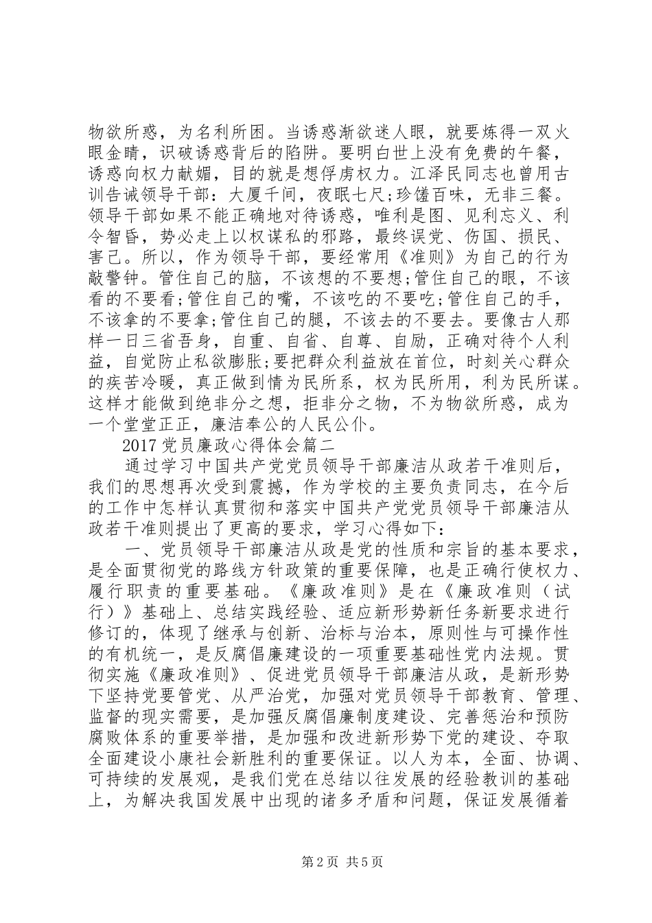 20XX年党员廉政心得体会_第2页