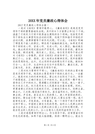 20XX年党员廉政心得体会