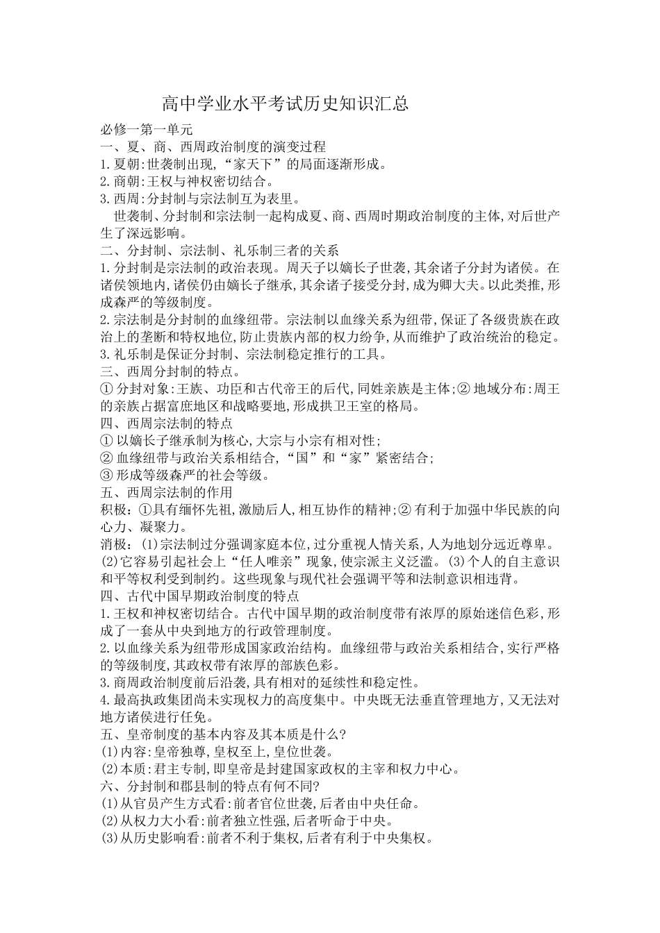 高中学业水平考试历史知识汇总_第1页