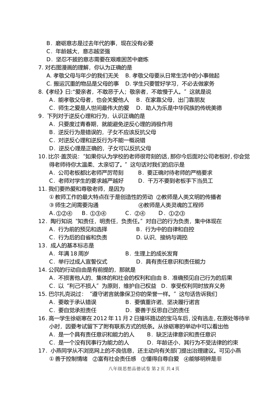 2012--2013学年度第一学期八年级政治期末思想品德试卷及答案_第2页