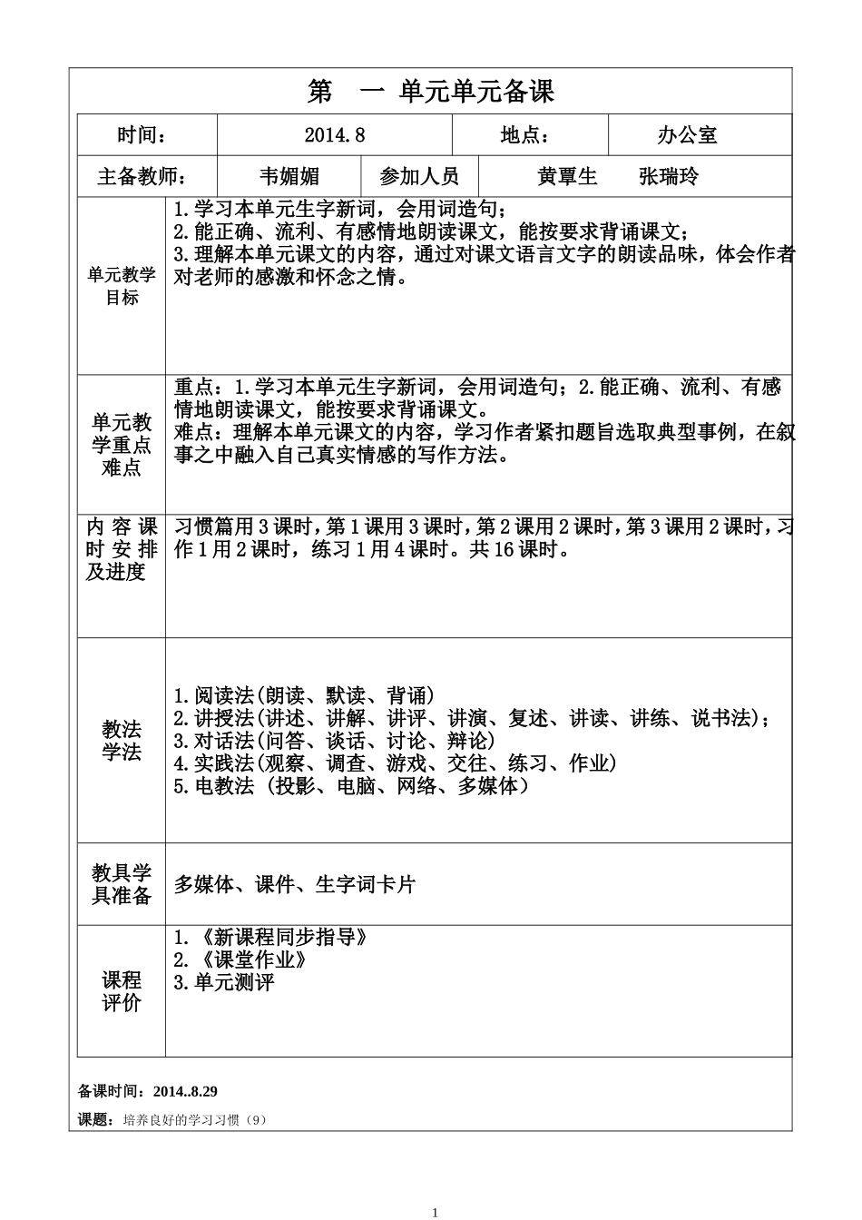 五上语文备课表格1-2单元_第1页