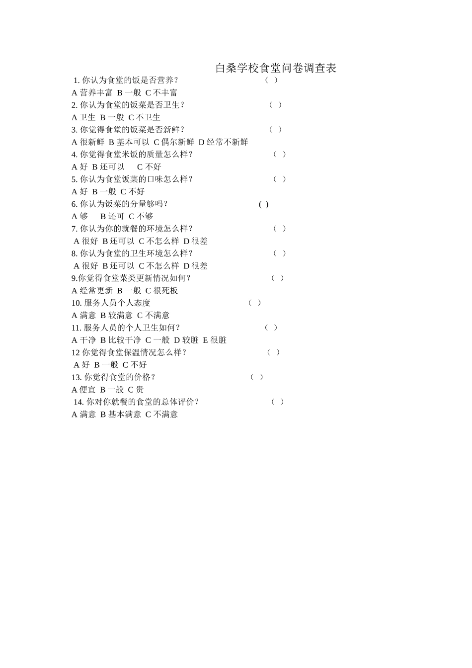 学校食堂问卷调查表 (2)_第1页
