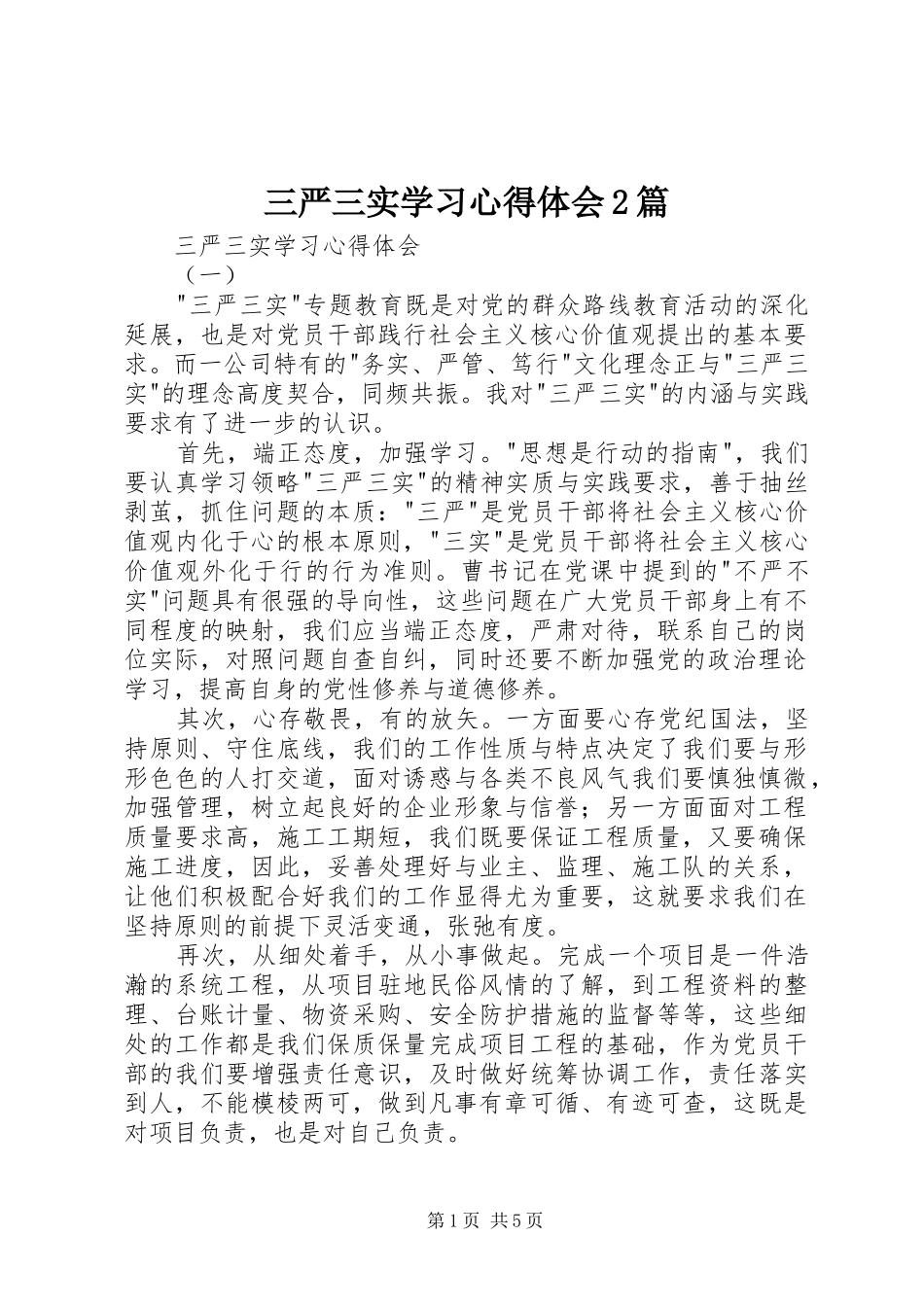 三严三实学习心得体会2篇_第1页