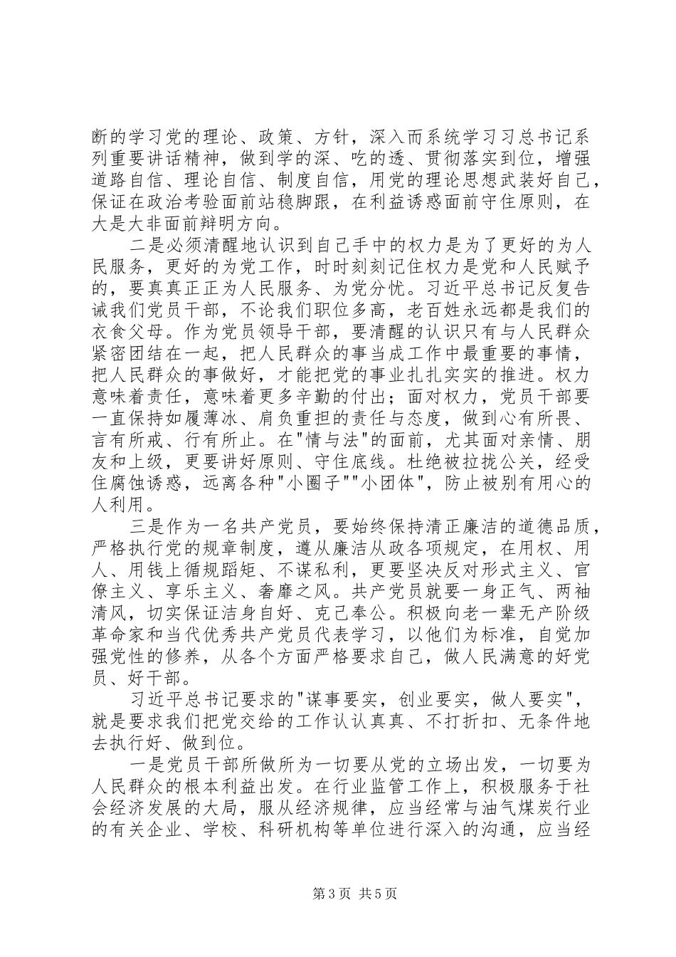 三严三实学习心得体会2篇_第3页