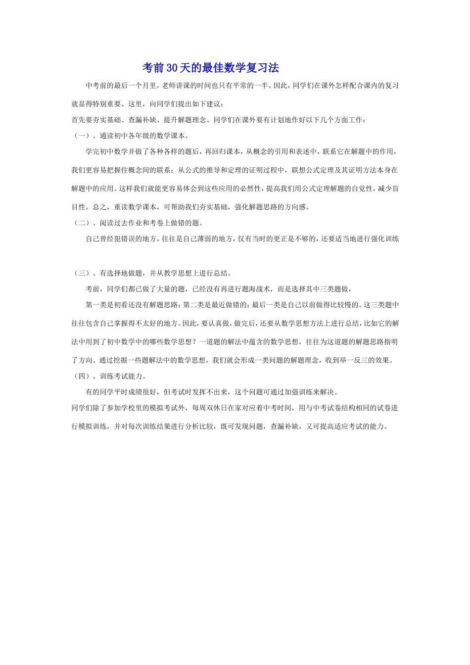 考前30天的最佳数学复习法_第1页