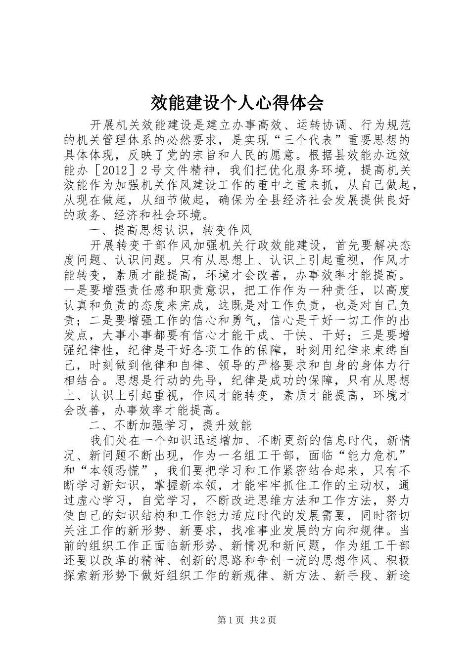 效能建设个人心得体会_第1页