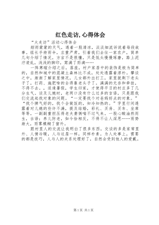 红色走访,心得体会