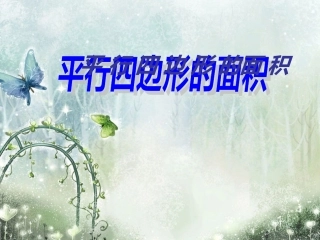 平行四边形面积课件 (2)