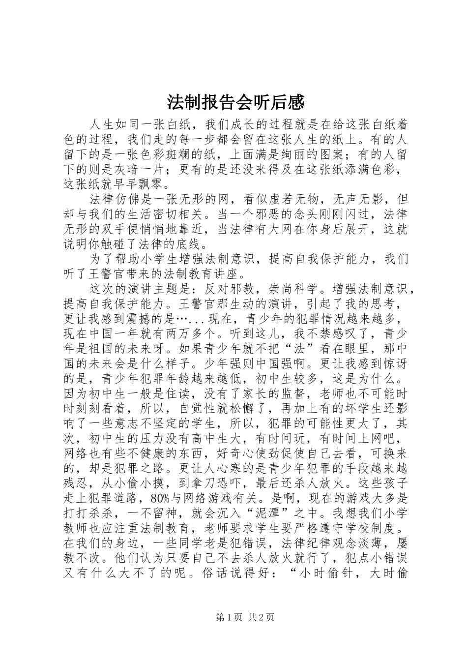 法制报告会听后感_第1页