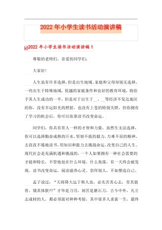 2022年小学生读书活动演讲稿