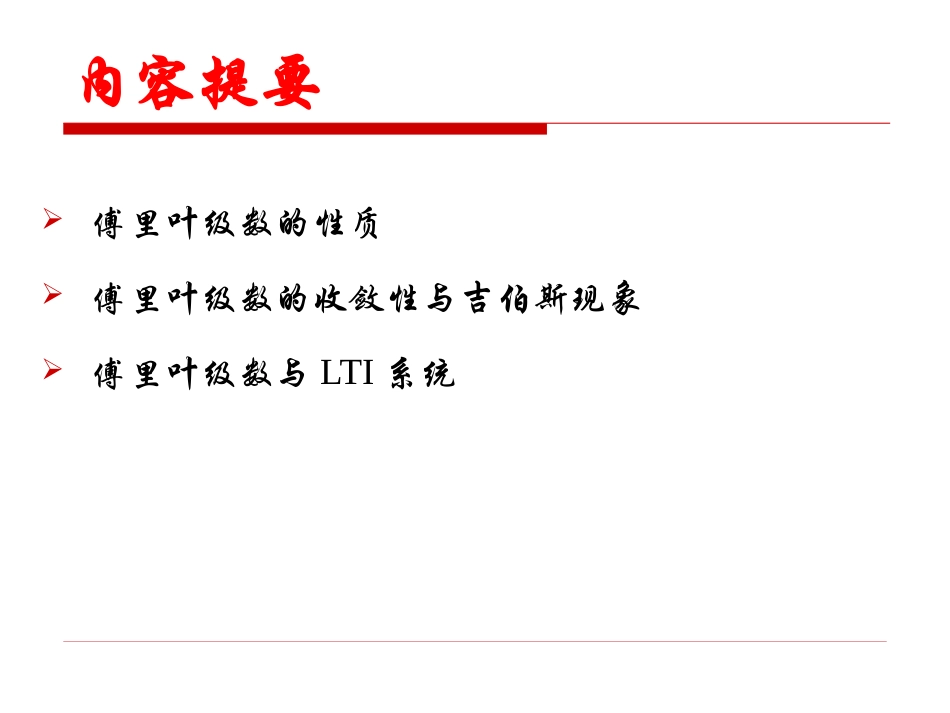 信号与系统第7讲-傅里叶级数的性质与收敛问题_第2页