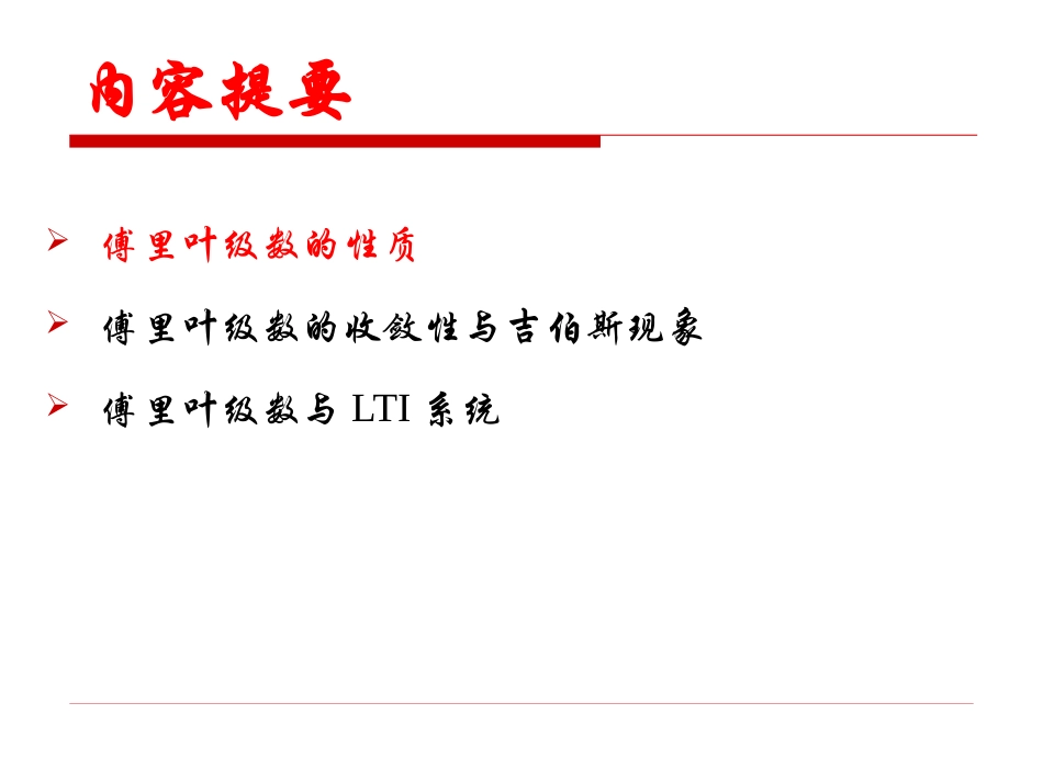 信号与系统第7讲-傅里叶级数的性质与收敛问题_第3页