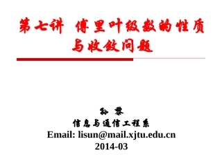 信号与系统第7讲-傅里叶级数的性质与收敛问题