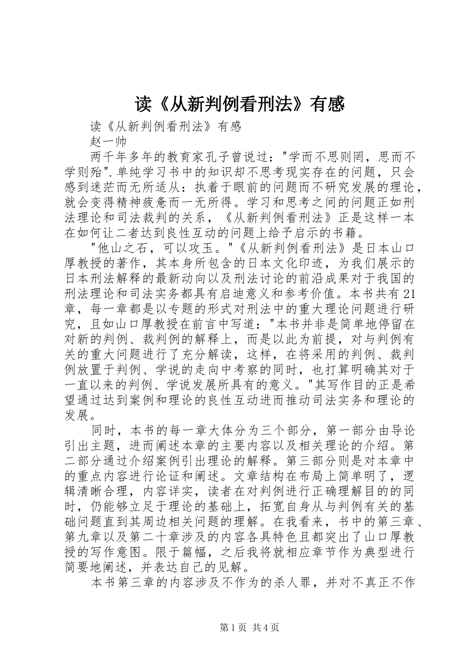 读《从新判例看刑法》有感_第1页