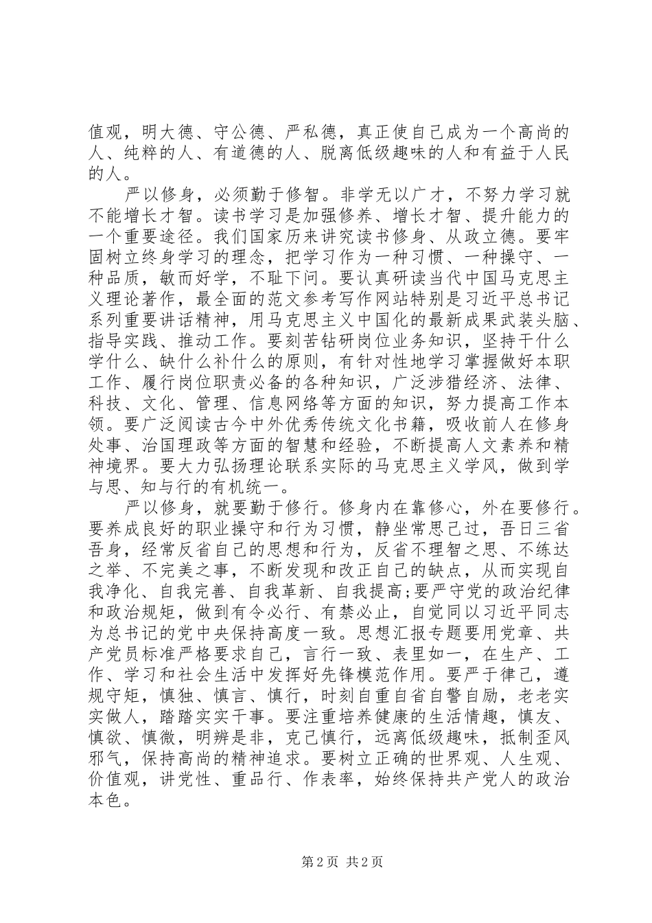 XX年三严三实学习严以修身心得体会范文_第2页