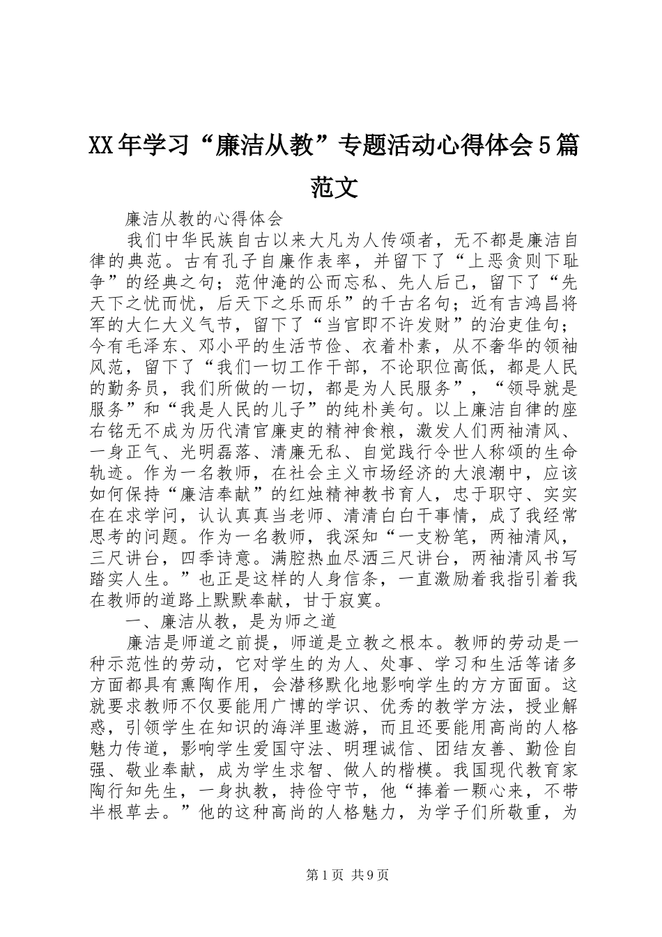 XX年学习“廉洁从教”专题活动心得体会5篇范文_第1页