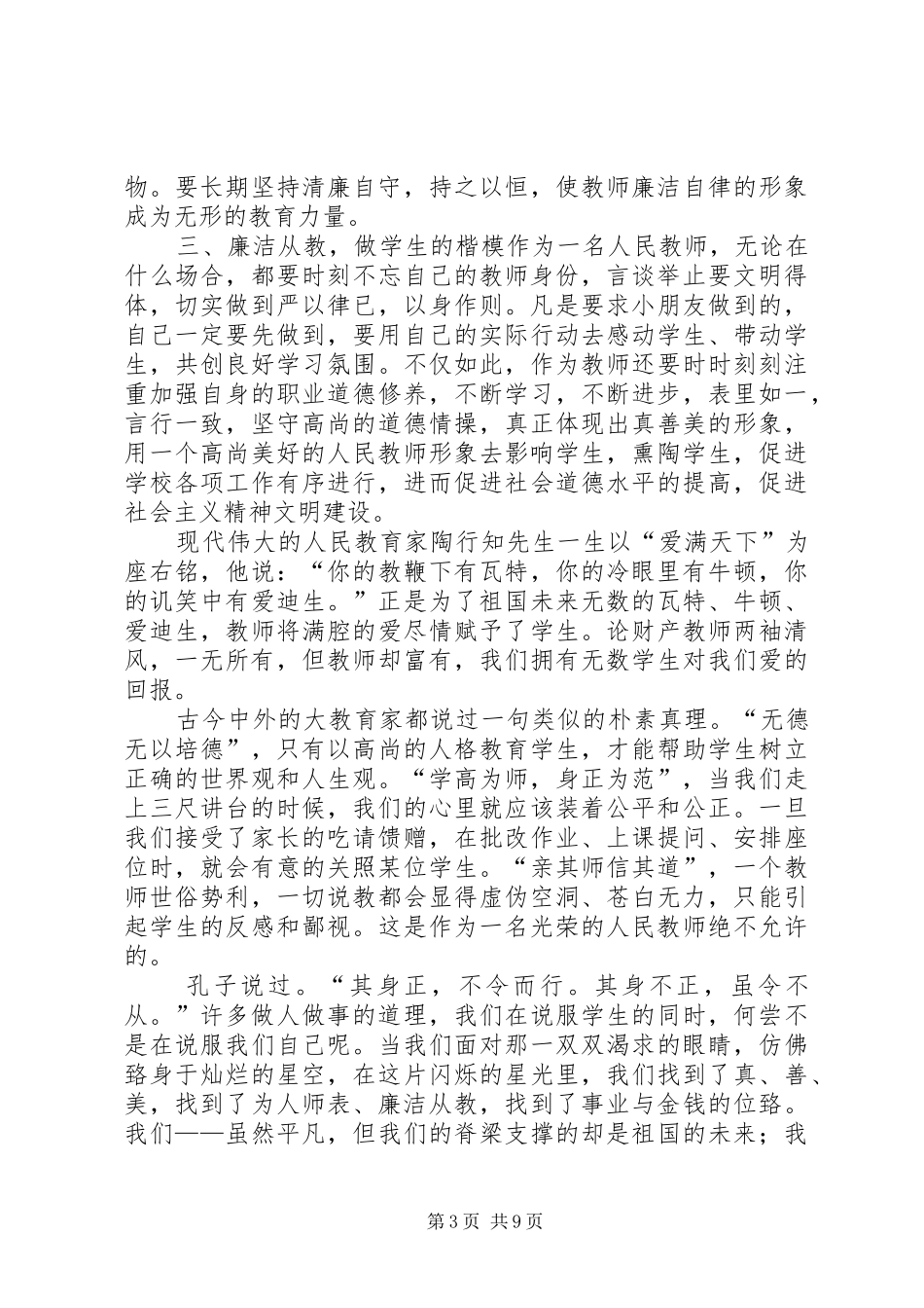 XX年学习“廉洁从教”专题活动心得体会5篇范文_第3页