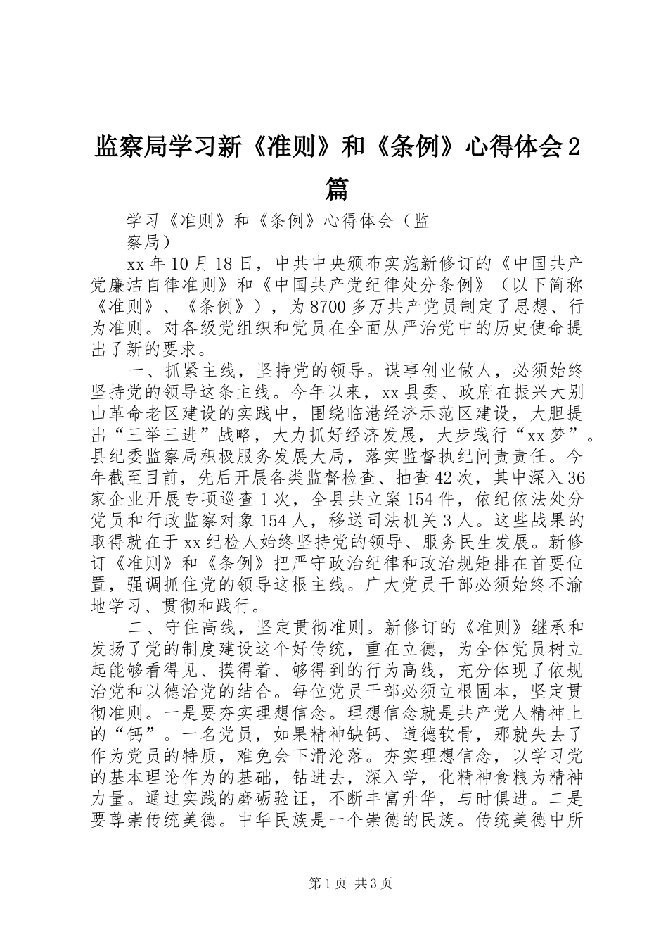 监察局学习新《准则》和《条例》心得体会2篇 (2)_第1页