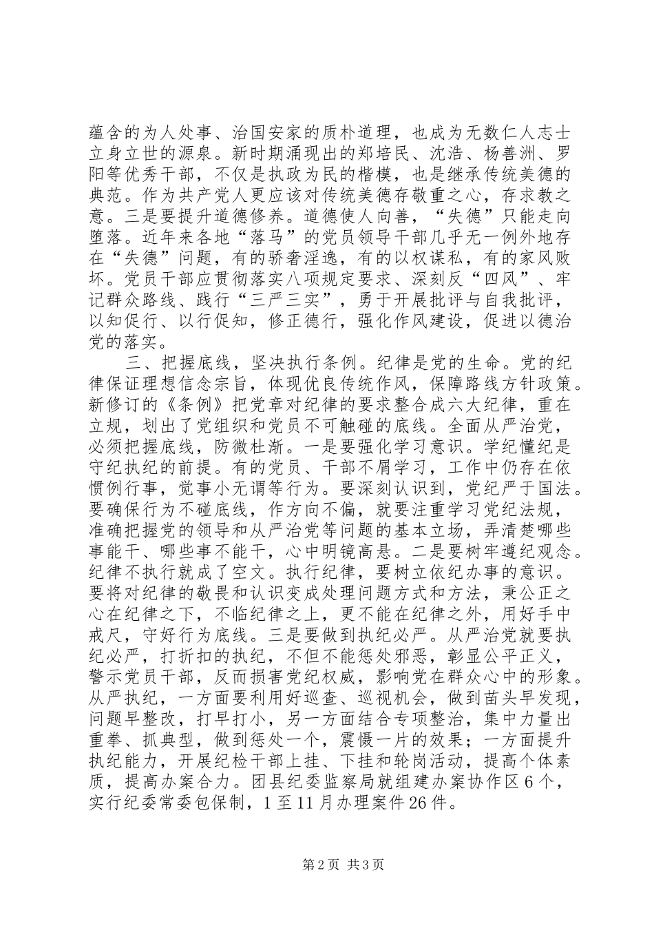 监察局学习新《准则》和《条例》心得体会2篇 (2)_第2页