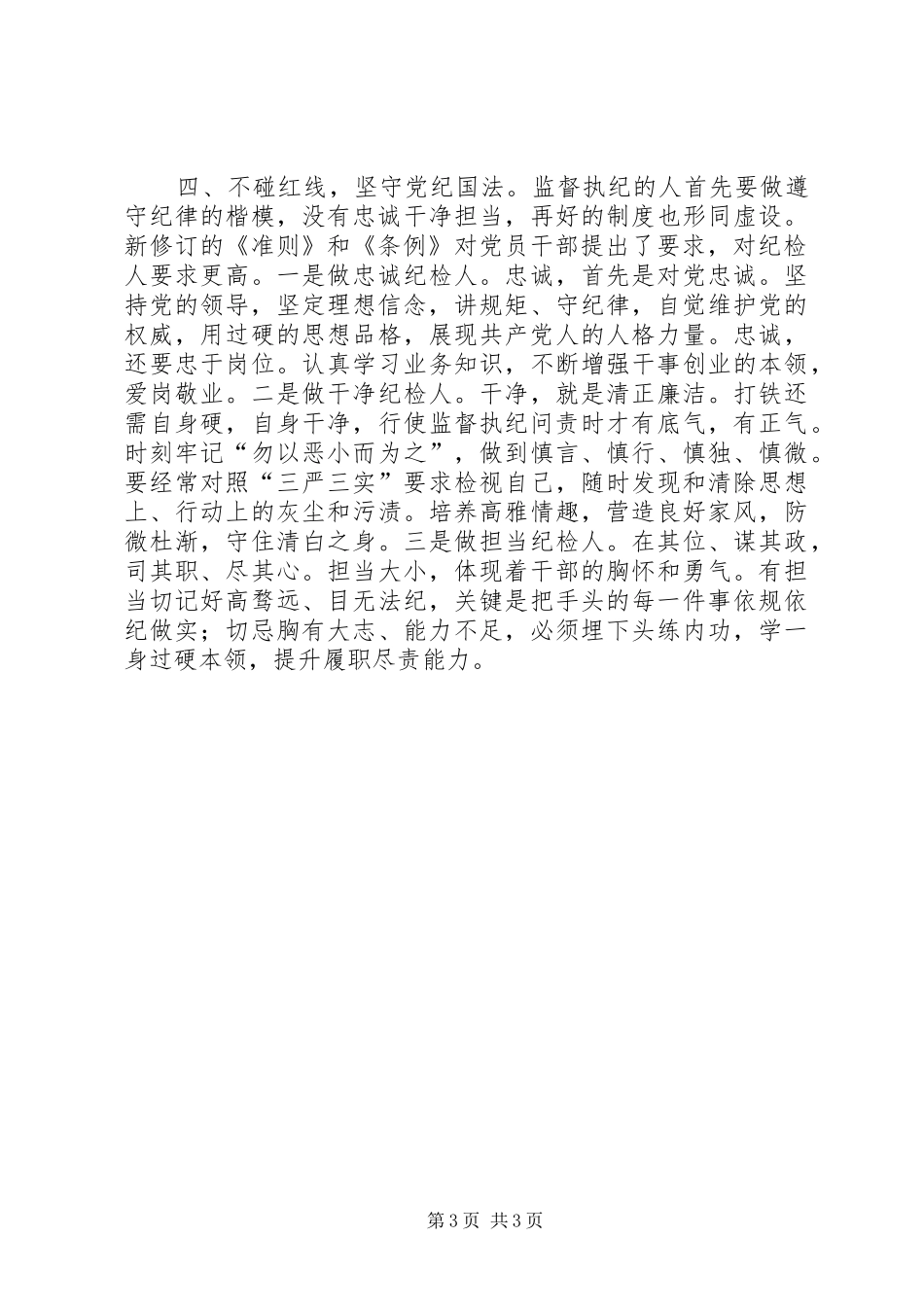 监察局学习新《准则》和《条例》心得体会2篇 (2)_第3页