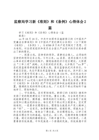 监察局学习新《准则》和《条例》心得体会2篇 (2)
