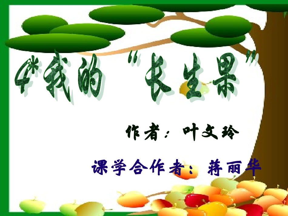 我的长生果蒋丽华_第1页