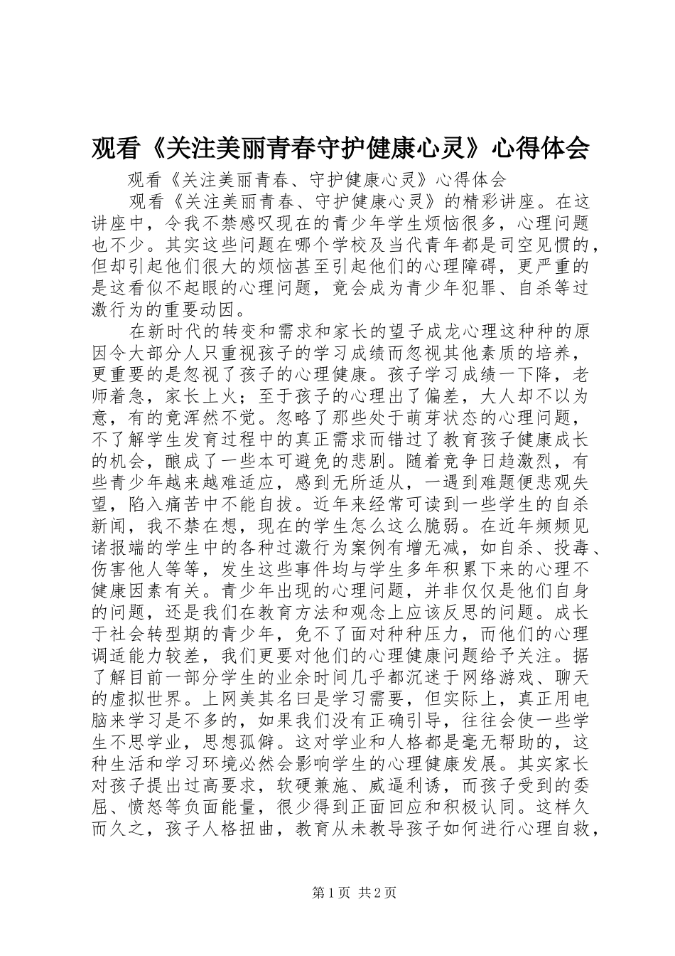 观看《关注美丽青春守护健康心灵》心得体会_第1页