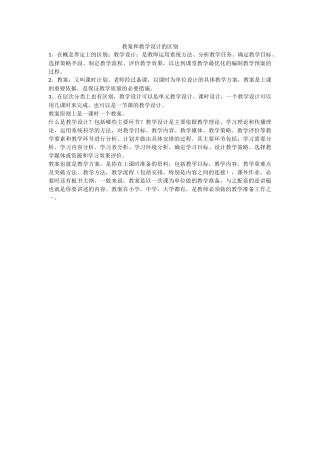 教案和教学设计的区别