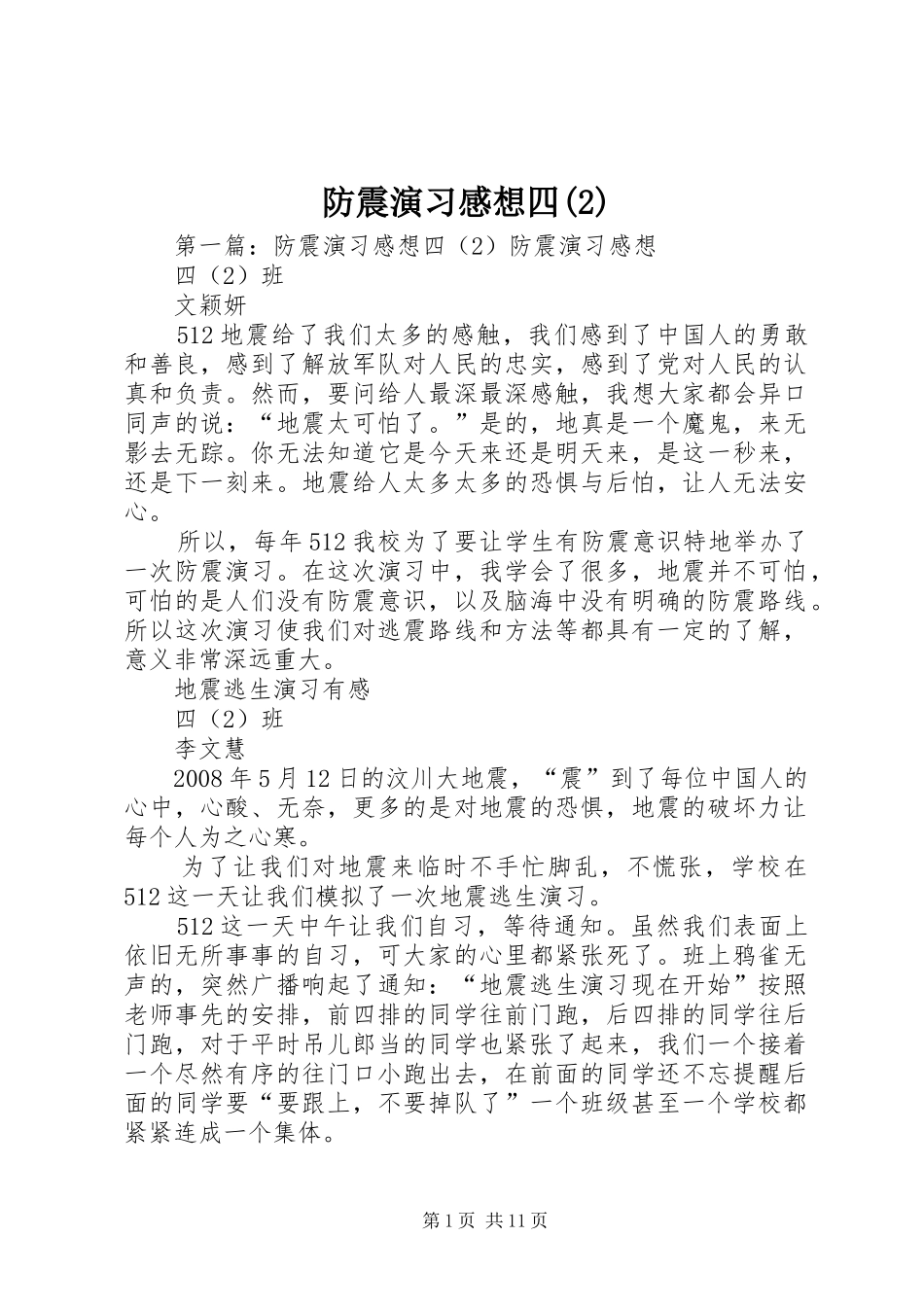 防震演习感想四(2)_第1页