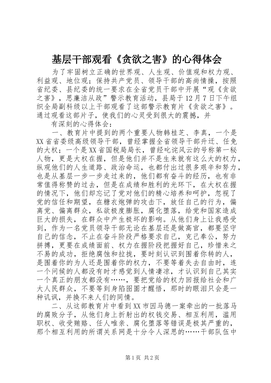 基层干部观看《贪欲之害》的心得体会_第1页