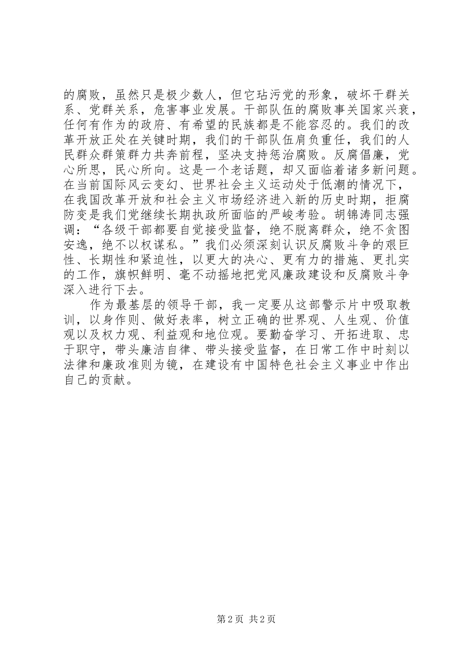 基层干部观看《贪欲之害》的心得体会_第2页