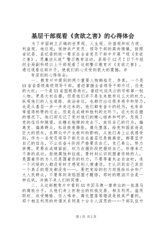 基层干部观看《贪欲之害》的心得体会