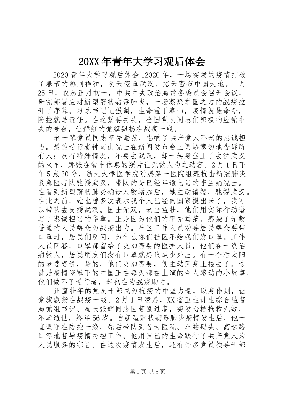 20XX年青年大学习观后体会_第1页