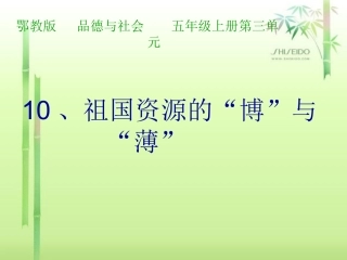 祖国资源的博与薄