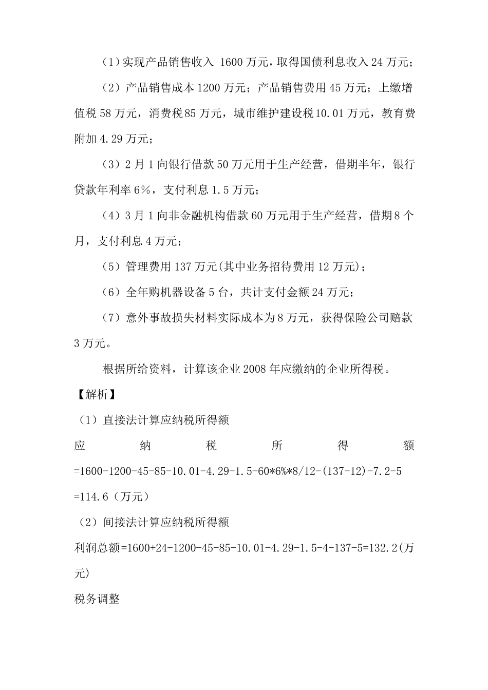 企业所得税应纳税额的计算练习及答案_第3页