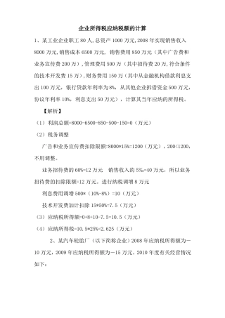 企业所得税应纳税额的计算练习及答案