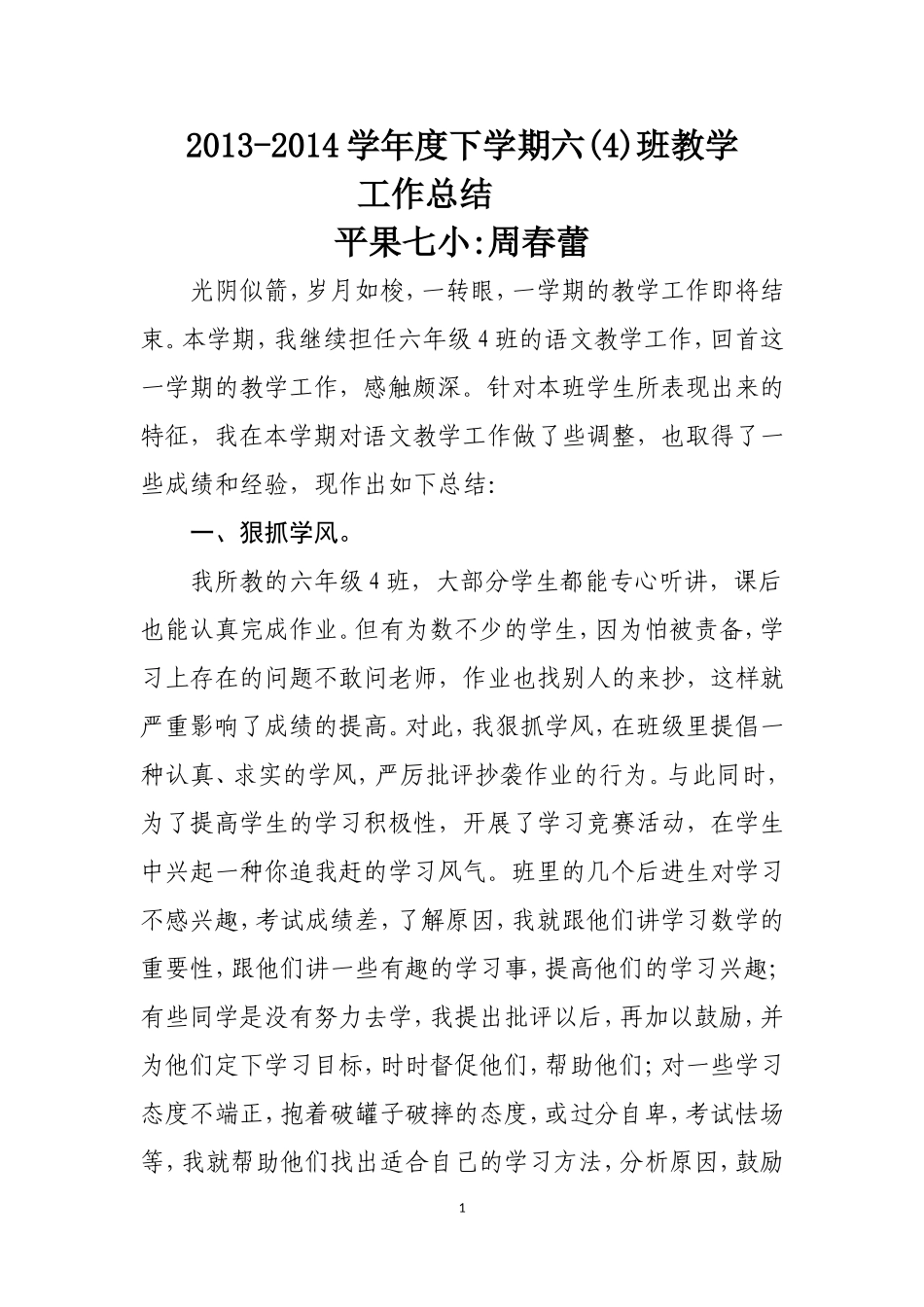 2013-2014下学期语文教学工作总结_第1页