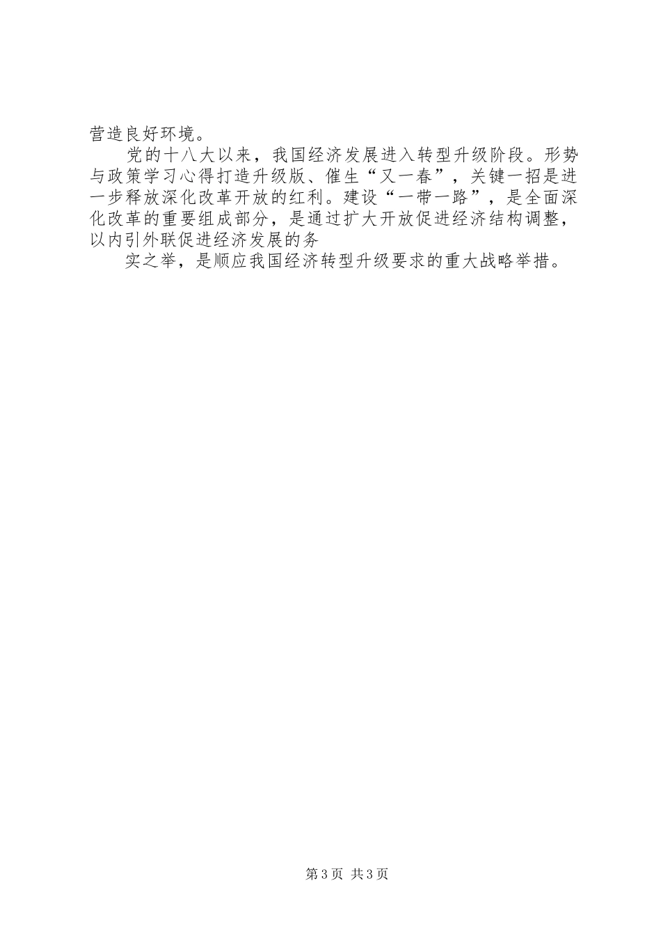 浅谈学习形式与政策的心得体会_第3页