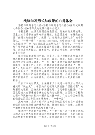 浅谈学习形式与政策的心得体会