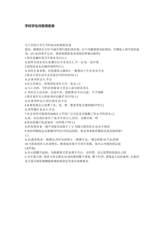 学校学生问卷调查表 (2)