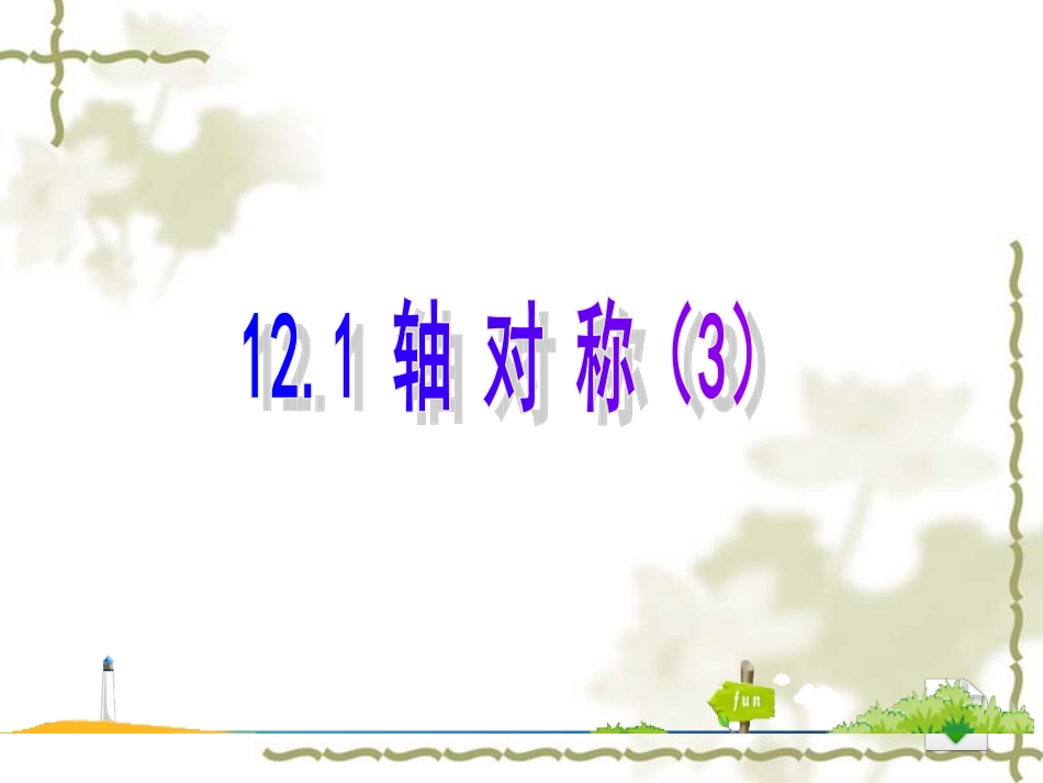 人教版第十二章+轴对称+线段的垂直平分线第3课时_第1页
