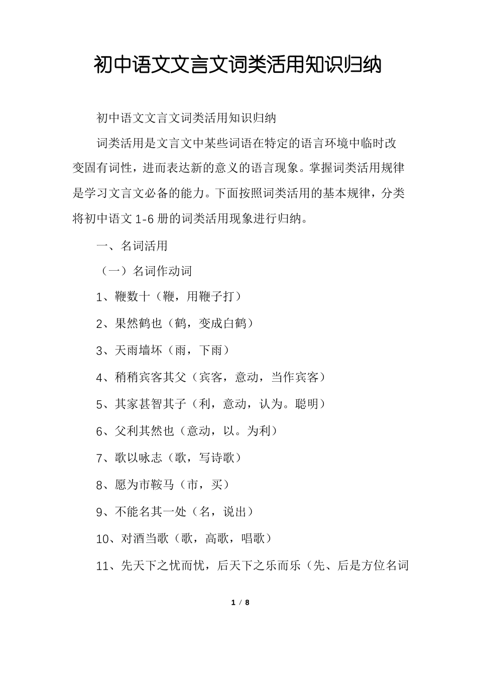 初中语文文言文词类活用知识归纳_第1页