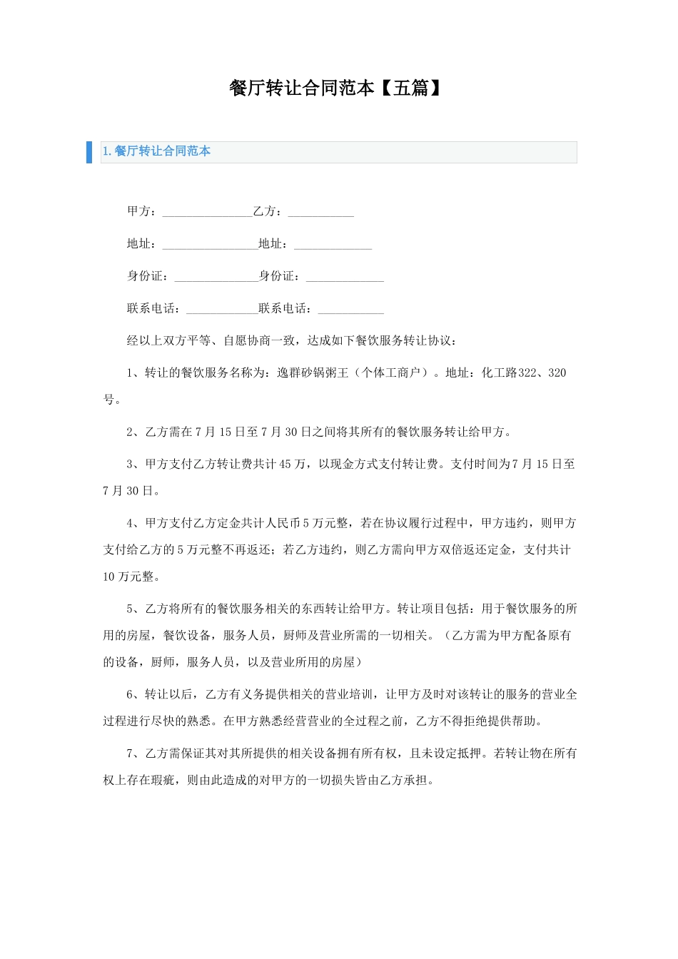 餐厅转让合同范本五篇_第1页