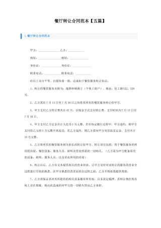 餐厅转让合同范本五篇
