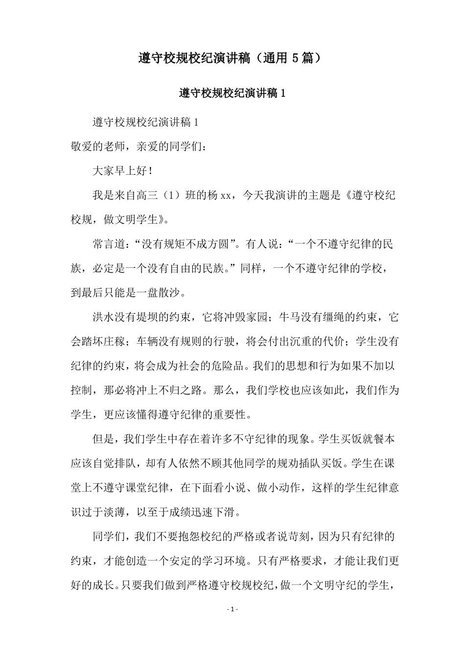 遵守校规校纪演讲稿通用5篇_第1页